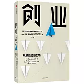 創業：從初創到成功