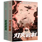 牛津時間旅行：燈火管制+警報解除(共2冊)