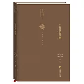 金花的秘密：中國的生命之書