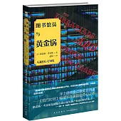 圖書館員與黃金鍋