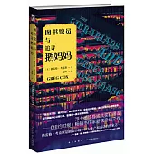 圖書館員與追尋鵝媽媽