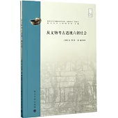 從文物考古透視六朝社會