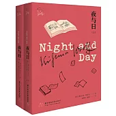 夜與日(上下冊)