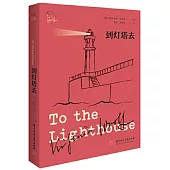 伍爾夫作品集：到燈塔去