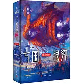 七國銀河：鎬京魅影