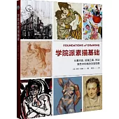 學院派素描基礎