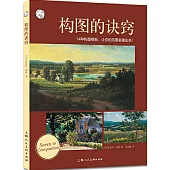 西方經典美術技法譯叢：構圖的訣竅