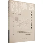 論藝術裡的精神