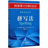 柯林斯COBUILD英語語法叢書·拼寫法