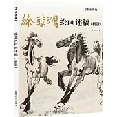 徐悲鴻繪畫述稿(新版)