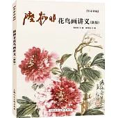 陸抑非花鳥畫法講義(新版)