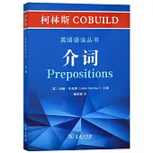 柯林斯COBUILD英語語法叢書：介詞