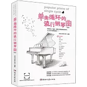單曲循環的流行鋼琴曲(新版)