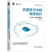 機器學習中的概率統計：Python語言描述