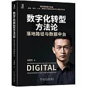 數字化轉型方法論：落地路徑與數據中台