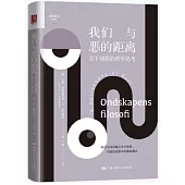 我們與惡的距離：關於邪惡的哲學思考