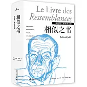 相似之書：埃德蒙·雅貝斯文集
