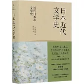 日本近代文學史