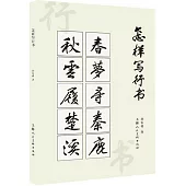 怎樣寫行書