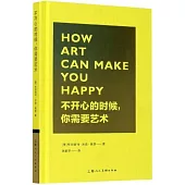 不開心的時候，你需要藝術