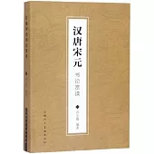 漢唐宋元書論賞讀