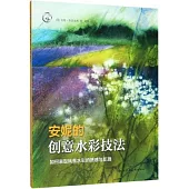 安妮的創意水彩技法：如何表現風景水彩的質感與肌理