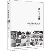 素材與身體