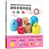 布施知子的立體幾何折紙·趣味多面體紙盒