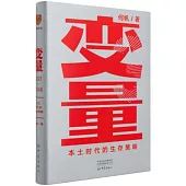 變量3（2021-2049）：本土時代的生存策略