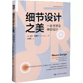 細節設計之美：一本書學會神經設計