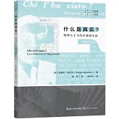 什麼是真實？：物理天才馬約拉納的失蹤