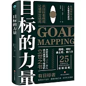 目標的力量