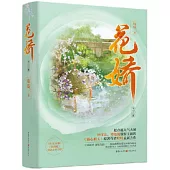 花嬌(全三冊)