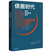 債居時代：房貸如何影響經濟