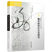 魏晉政治社會史研究