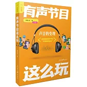 內容潮：有聲節目這麼玩