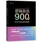 邏輯英語900句：英文句法進階演練