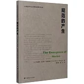 人類經濟社會思想探索前沿叢書：規範的產生