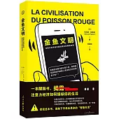 金魚文明：注意力經濟如何操縱我們的網路生活
