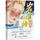 岩生初語：岩彩插畫手繪教程