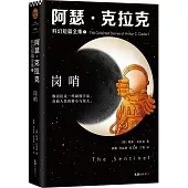 阿瑟·克拉克科幻短篇全集(1)：崗哨