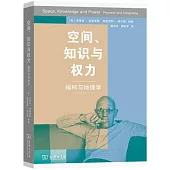 空間、知識和權力：福柯與地理學