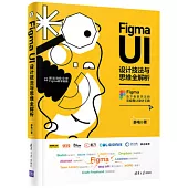 Figma UI設計技法與思維全解析