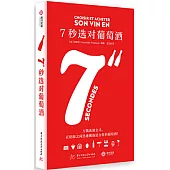 7秒選對葡萄酒