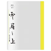 雲層之上：賈平凹對話武藝