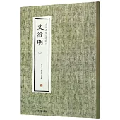 歷代名家小楷珍品：文徵明(二)