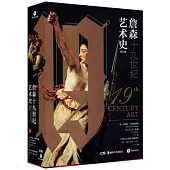 詹森十九世紀藝術史(修訂版)