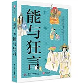 圖解日本能與狂言