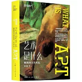藝術是什麼：極簡西方美術史