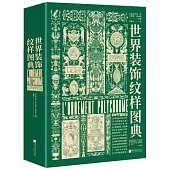 世界裝飾紋樣圖典
